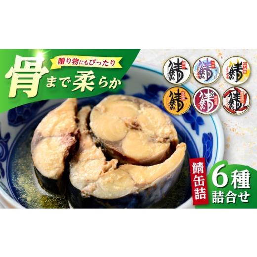 ふるさと納税 缶詰・瓶詰 魚貝類 福井県 小浜市 鯖缶詰 6種詰合せ(唐辛子、生姜煮、水煮、水煮缶ゆず風味、八丁味噌煮、鯖味付) / さば缶 食べ比べ 詰め合…