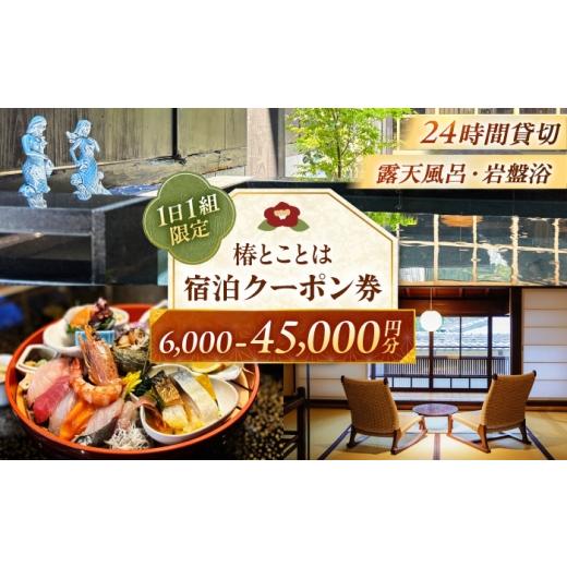 ふるさと納税 宿泊券 温泉 福井県 小浜市 椿とことは 〜岩盤浴と露天風呂のある重伝建の一棟貸し町家〜 宿泊券 6,000円分 / 旅行 チケット 町家 小浜市 / 椿…