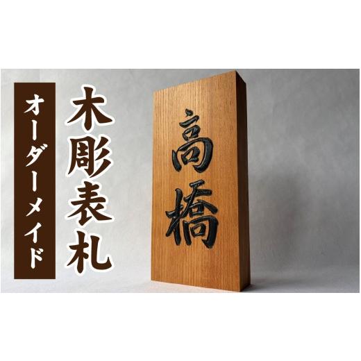 ふるさと納税 木工品・竹工品 福井県 福井市 オーダーメイド 木彫表札 K-207001 / 表札 木製 木製表札 天然木 彫刻 職人 オーダーメイド ひょうさつ ちょうこ…