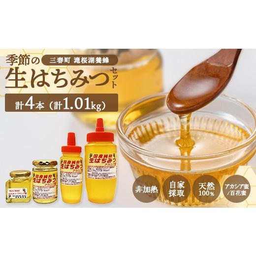 ふるさと納税 加工品等 はちみつ 福島県 三春町 国産純粋　季節の生はちみつセット（福島県三春町産）　 07521-0161