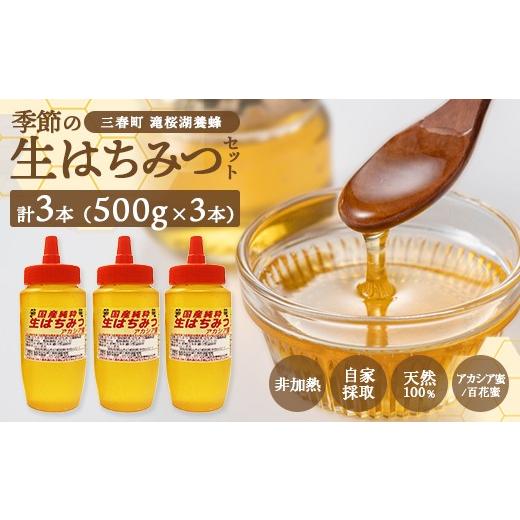 ふるさと納税 加工品等 はちみつ 福島県 三春町 国産純粋 季節の生はちみつ 500g×3本セット(福島県三春町産)