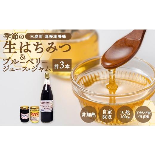 ふるさと納税 加工品等 はちみつ 福島県 三春町 季節の生はちみつ&ジュース・ジャムセット(福島県三春町産)