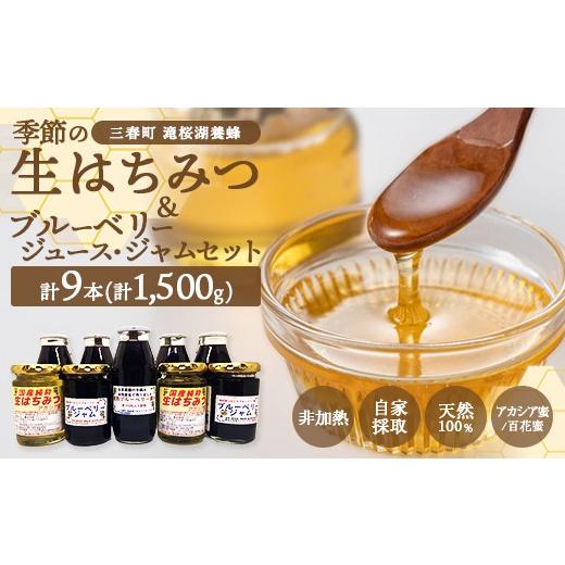 ふるさと納税 加工品等 はちみつ 福島県 三春町 季節の生はちみつ&ジュース・ジャムセット(福島県三春町産)