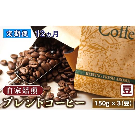 ふるさと納税 コーヒー コーヒー豆 北海道 釧路町 定期便 12ヶ月連続 コーヒーブレンドセット 豆 150g×3個セット コーヒー豆 人気 コーヒー 珈琲豆 ベンデド…