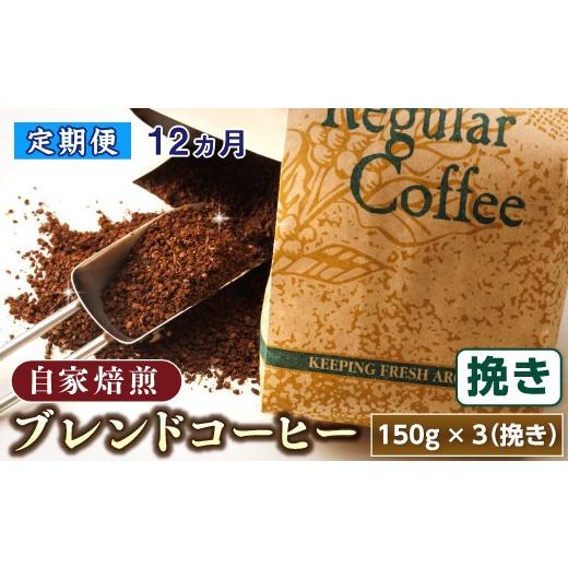 ふるさと納税 コーヒー コーヒー粉 北海道 釧路町 定期便 12ヶ月連続 コーヒーブレンドセット 挽き150g×3個セット コーヒー豆 人気 コーヒー 珈琲豆 ベンデ…