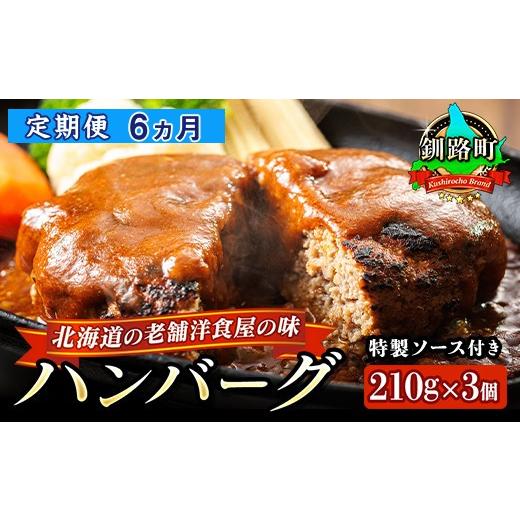 ふるさと納税 肉 ハンバーグ 北海道 釧路町  定期便6ヵ月 北海道の老舗洋食屋の味をご自宅で ふわふわでジューシーなソース付きのハンバーグ 210g×3個 レトル…_1