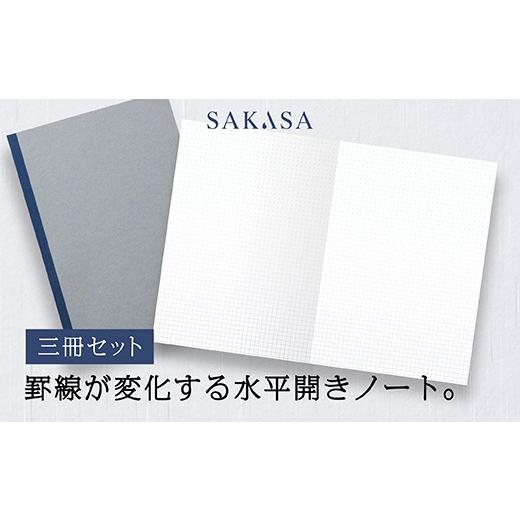 ふるさと納税 文房具・玩具 群馬県 富岡市 SAKASAノート(3冊セット) F21E-540
