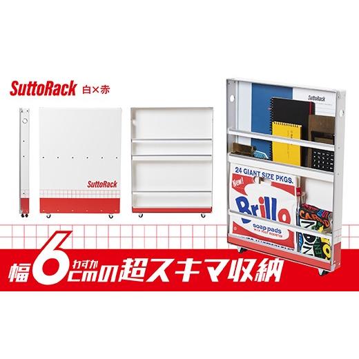 ふるさと納税 家具 本棚・ラック・カラーボックス 群馬県 富岡市 超薄型ラック「SuttoRack」(白×赤) F21E-543 白×赤