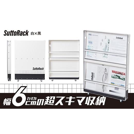 ふるさと納税 家具 本棚・ラック・カラーボックス 群馬県 富岡市 超薄型ラック「SuttoRack」(白×黒) F21E-544 白×黒