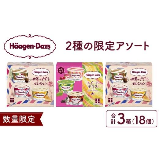 ふるさと納税 菓子 アイス 北海道 浜中町 ハーゲンダッツ『アソートボックス3箱セット』アイス あいす アイスクリーム スイーツ デザート 冷凍 ご褒美 ギフト …