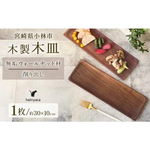 ふるさと納税 食器・グラス 皿 宮崎県 小林市 木製長皿(ウォールナット) 皿 お皿 木製 プレート 無垢材 宮崎県 小林市