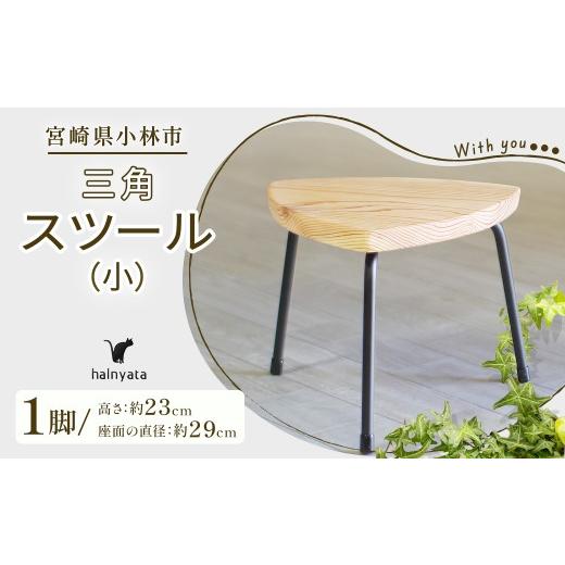 ふるさと納税 雑貨・日用品 宮崎県 小林市 三角スツール(小) 椅子 スツール チェア インテリア サイドテーブル 無垢材 宮崎県 小林市