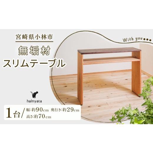 ふるさと納税 雑貨・日用品 宮崎県 小林市 無垢材スリムテーブル テーブル 机 インテリア 無垢材 宮崎県 小林市