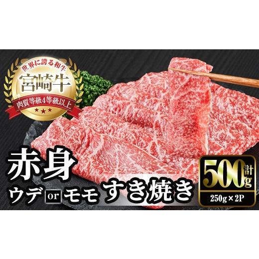 ふるさと納税 牛肉 モモ 宮崎県 門川町 宮崎牛 赤身カット すき焼き (計500g・250g×2) すき焼き お肉 牛肉 黒毛和牛 宮崎牛 ブランド和牛 冷凍 国産 モモ ウ…