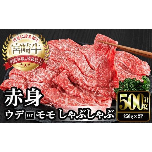 ふるさと納税 牛肉 モモ 宮崎県 門川町 宮崎牛 赤身カット しゃぶしゃぶ (計500g・250g×2) しゃぶしゃぶ お肉 牛肉 黒毛和牛 宮崎牛 ブランド和牛 冷凍 国産 …