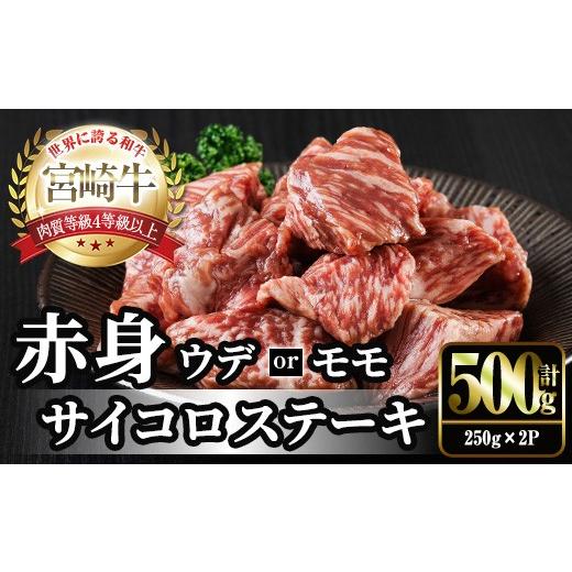 ふるさと納税 牛肉 モモ 宮崎県 門川町 宮崎牛 赤身 サイコロステーキ(計500g・250g×2) お肉 牛肉 黒毛和牛 宮崎牛 ブランド和牛 冷凍 国産 サイコロ 赤身 ス…