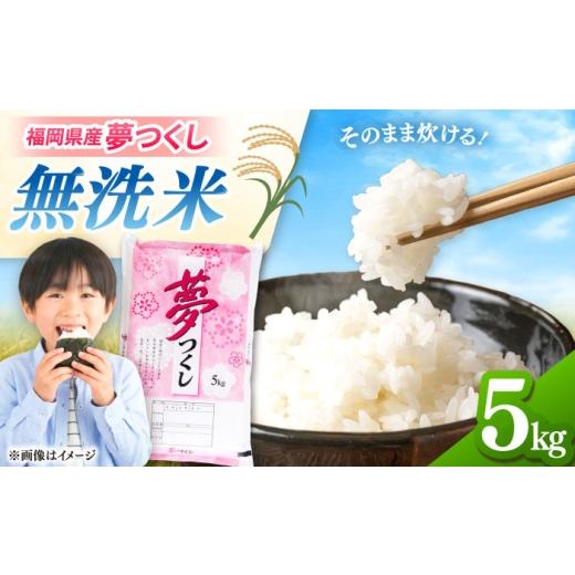 ふるさと納税 米 福岡県 桂川町 無洗米 夢つくし 5kg 精米 有限会社ファインリョーコク/桂川町