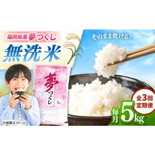 ふるさと納税 米 福岡県 桂川町 全3回定期便 無洗米 夢つくし 5kg 精米 有限会社ファインリョーコク/桂川町