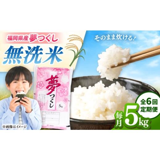 ふるさと納税 米 福岡県 桂川町 全6回定期便 無洗米 無洗米 夢つくし 5kg 精米 有限会社ファインリョーコク/桂川町