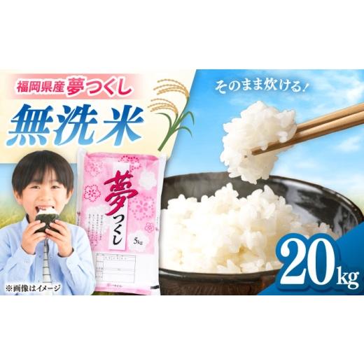 ふるさと納税 米 福岡県 桂川町 無洗米 夢つくし 20kg 精米 有限会社ファインリョーコク／桂川町 ADCE019の画像