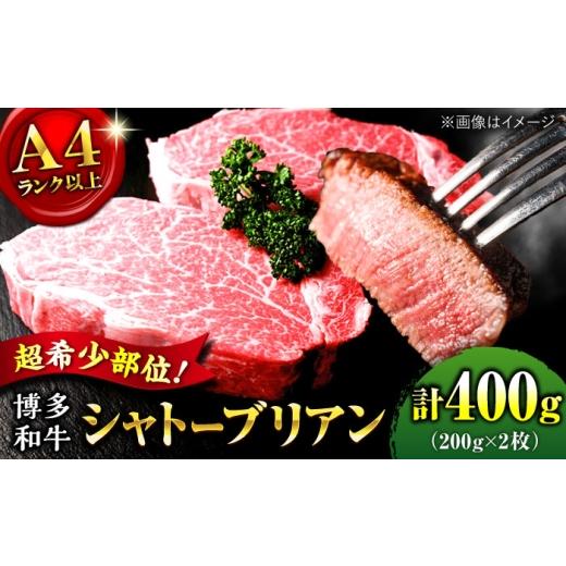 ふるさと納税 牛肉 ステーキ 福岡県 桂川町 お中元対象 博多和牛 シャトーブリアン 200g×2枚 (計400g) 牛肉 シャトーブリアン しゃとーぶりあん chateaubr…