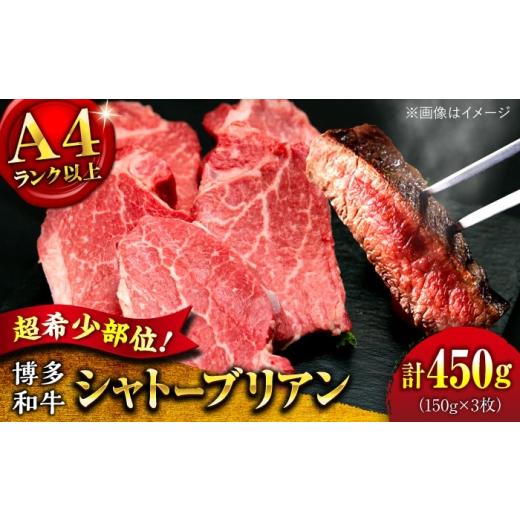 ふるさと納税 牛肉 ステーキ 福岡県 桂川町 お中元対象 福岡県産 博多和牛 シャトーブリアン 150g×3枚 (計450g) しゃとーぶりあん chateaubriand ヒレ ス…