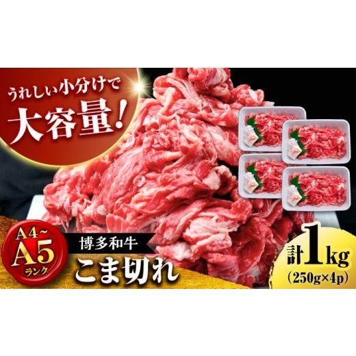 ふるさと納税 牛肉 炒め物 福岡県 桂川町 大容量 博多和牛 こま切れ 1kg (250g×4)桂川町/肉のくまもと屋