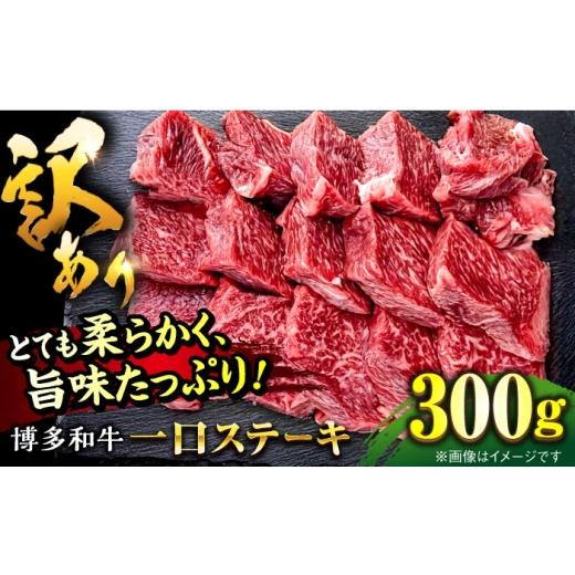 ふるさと納税 牛肉 ステーキ 福岡県 桂川町 訳あり 博多和牛 一口ステーキ 約300g桂川町/肉のくまもと屋