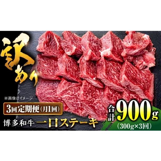 ふるさと納税 牛肉 ステーキ 福岡県 桂川町 全3回定期便 訳あり 博多和牛 一口ステーキ 約300g桂川町/肉のくまもと屋