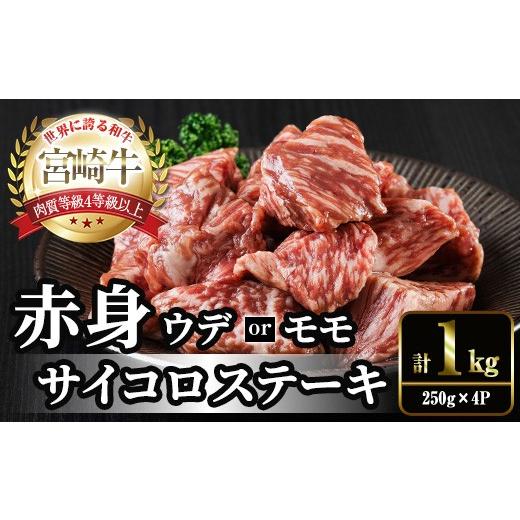 ふるさと納税 牛肉 モモ 宮崎県 門川町 宮崎牛 赤身 サイコロステーキ(計1kg・250g×4) お肉 牛肉 黒毛和牛 宮崎牛 ブランド和牛 冷凍 国産 サイコロ 赤身 ス…
