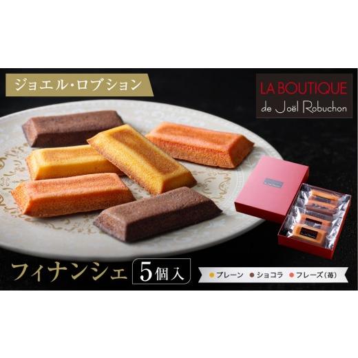ふるさと納税 焼菓子・チョコレート フィナンシェ 京都府 京都市 ジョエル・ロブション フィナンシェ3種アソート 5個入|スイーツ お菓子 贅沢 高級 人気セッ…
