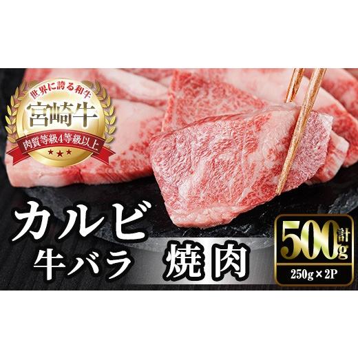 ふるさと納税 牛肉 モモ 宮崎県 門川町 宮崎牛 カルビカット 焼肉 (計500g・250g×2) 焼肉 お肉 牛肉 黒毛和牛 宮崎牛 ブランド和牛 冷凍 国産 宮崎県産 カル…