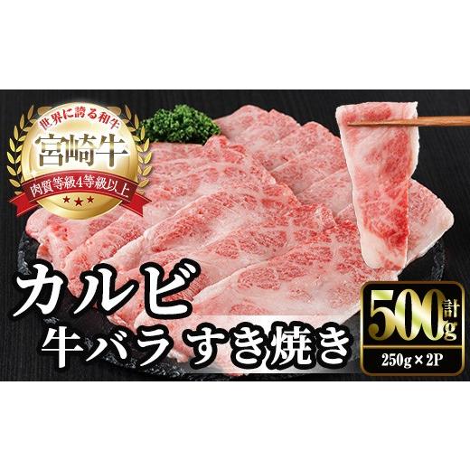 ふるさと納税 牛肉 モモ 宮崎県 門川町 宮崎牛 カルビカット すき焼き (計500g・250g×2) すき焼き お肉 牛肉 黒毛和牛 宮崎牛 ブランド和牛 冷凍 国産 宮崎県…