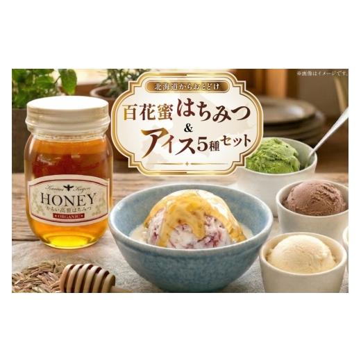 ふるさと納税 加工品等 はちみつ 北海道 歌志内市 はちみつ &amp; アイス 百花蜜 450g × 1本 牧場直送アイス 120ml×5種 計5個 吉田養蜂園 岩瀬牧場 北海道 …