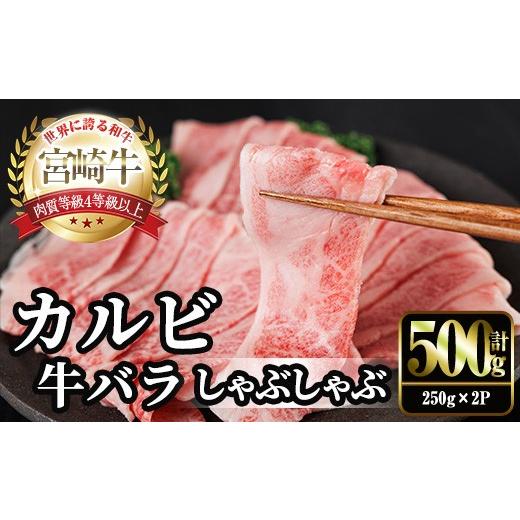 ふるさと納税 牛肉 モモ 宮崎県 門川町 宮崎牛 カルビカット しゃぶしゃぶ (計500g・250g×2) しゃぶしゃぶ お肉 牛肉 黒毛和牛 宮崎牛 ブランド和牛 冷凍 国…