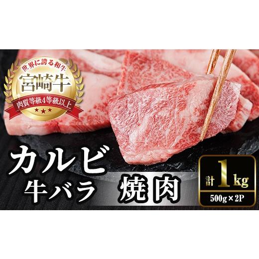 ふるさと納税 牛肉 モモ 宮崎県 門川町 宮崎牛 カルビカット 焼肉 (計1kg・500g×2) 焼肉 お肉 牛肉 黒毛和牛 宮崎牛 ブランド和牛 冷凍 国産 宮崎県産 カルビ…