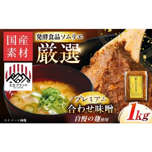 ふるさと納税 味噌 合わせ味噌 岐阜県 恵那市 [えなブランド認定 ]みかさぎ麹屋 自慢のプレミアム味噌 1kg / 味噌 合わせ味噌 みそ ミソ 麹味噌 調味料 / …
