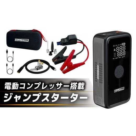 ふるさと納税 電化製品 岐阜県 恵那市 ジャンプスターター&空気入れ一体型 CK-WG03 / 2000A高出力・150PSI 電動コンプレッサー ジャンプスターター / 防災…