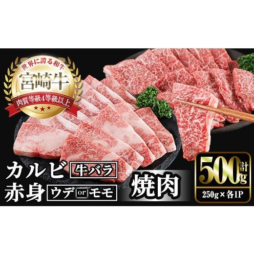 ふるさと納税 牛肉 モモ 宮崎県 門川町 宮崎牛 赤身&カルビカット 焼肉 (合計500g・250g×2) 焼肉 お肉 牛肉 黒毛和牛 宮崎牛 ブランド和牛 冷凍 国産 カルビ…
