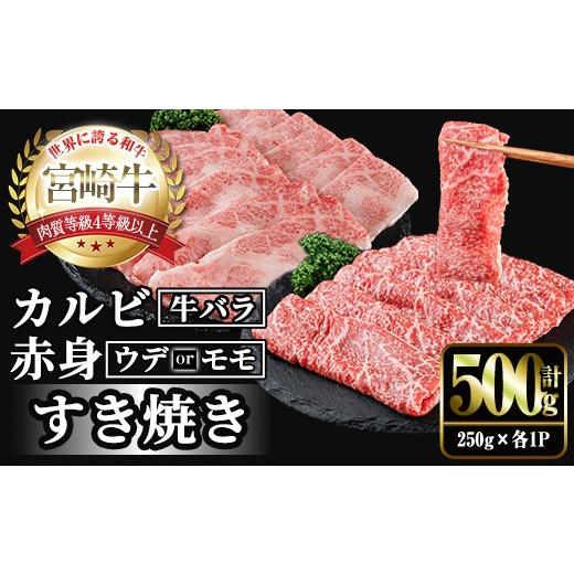 ふるさと納税 牛肉 モモ 宮崎県 門川町 宮崎牛 赤身&カルビカット すき焼き (合計500g・250g×2) すき焼き お肉 牛肉 黒毛和牛 宮崎牛 ブランド和牛 冷凍 国…