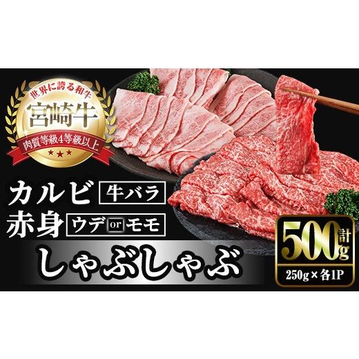 ふるさと納税 牛肉 モモ 宮崎県 門川町 宮崎牛 赤身&カルビカット しゃぶしゃぶ (合計500g・250g×2) しゃぶしゃぶ お肉 牛肉 黒毛和牛 宮崎牛 ブランド和牛 …