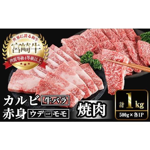 ふるさと納税 牛肉 モモ 宮崎県 門川町 宮崎牛 赤身&カルビ カット 焼肉 (合計1kg・500g×2) 焼肉 お肉 牛肉 黒毛和牛 宮崎牛 ブランド和牛 冷凍 国産 カルビ…