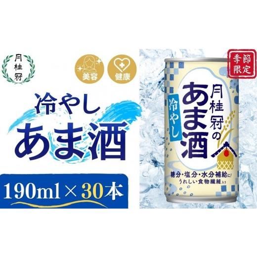 ふるさと納税 飲料類 京都府 京都市 [期間限定〜8/31まで] 月桂冠 冷やしあま酒(190g缶×30本)[京都 伏見 甘酒 あまざけ 酒かす 人気 おすすめ 定番 贈…