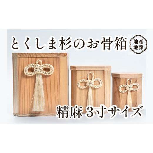 ふるさと納税 仏具・神具 徳島県 三好市 骨壺 骨箱 とくしま 杉 精麻 3寸 地産地葬 終活 高級 伝統工芸 神木 麻 大麻 しめ縄 邪気払い高貴 気品 骨壺 とくしま…