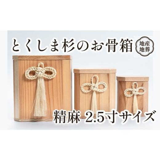 ふるさと納税 仏具・神具 徳島県 三好市 骨壺 骨箱 とくしま 杉 精麻 2.5寸 地産地葬 終活 高級 伝統工芸 神木 麻 大麻 しめ縄 邪気払い高貴 気品 骨壺 とくし…