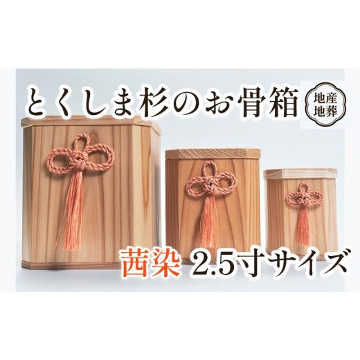 ふるさと納税 仏具・神具 徳島県 三好市 骨壺 骨箱 とくしま 杉 茜染 2.5寸 地産地葬 終活 高級 伝統工芸 神木 麻 大麻 しめ縄 邪気払い高貴 気品 骨壺 精麻 …