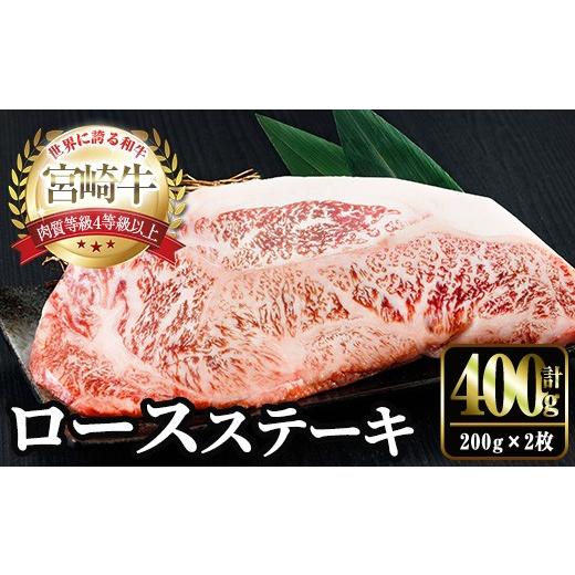 ふるさと納税 牛肉 ロース 宮崎県 門川町 宮崎牛ロースステーキ(計400g・200g×2) お肉 牛肉 黒毛和牛 宮崎牛 ブランド和牛 冷凍 国産 ステーキ 宮崎県産 YM-5…