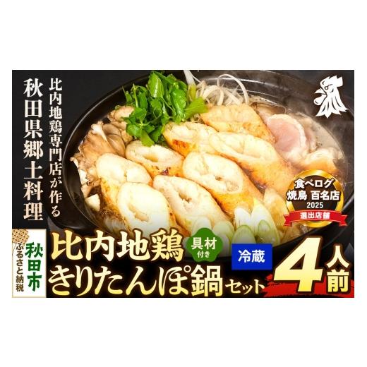 ふるさと納税 郷土鍋 秋田県 秋田市 比内地鶏 きりたんぽ鍋 セット 4人前 冷蔵発送 秋田 比内地鶏専門店ソリレス自家製 贈り物 食べログ百名店2025選出店 比内…_1