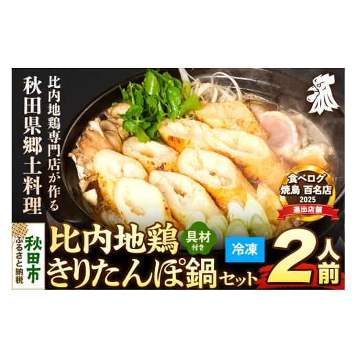 ふるさと納税 郷土鍋 秋田県 秋田市 比内地鶏 きりたんぽ鍋 セット 2人前 冷凍発送 秋田 比内地鶏専門店ソリレス自家製 贈り物 食べログ百名店2025選出店 比内…