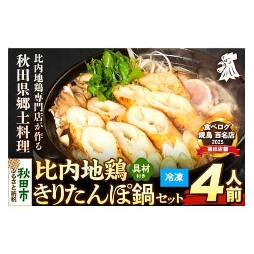 ふるさと納税 郷土鍋 秋田県 秋田市 比内地鶏 きりたんぽ鍋 セット 4人前 冷凍発送 秋田 比内地鶏専門店ソリレス自家製 贈り物 食べログ百名店2025選出店 比内…_1